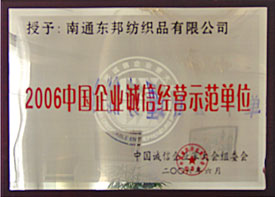 中國企業誠信經營示范單位